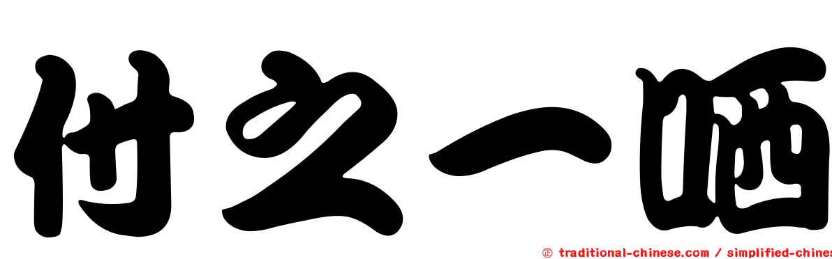 付之一哂
