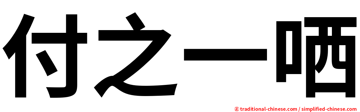 付之一哂