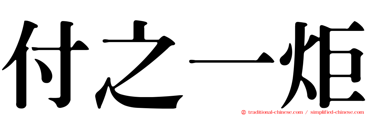 付之一炬