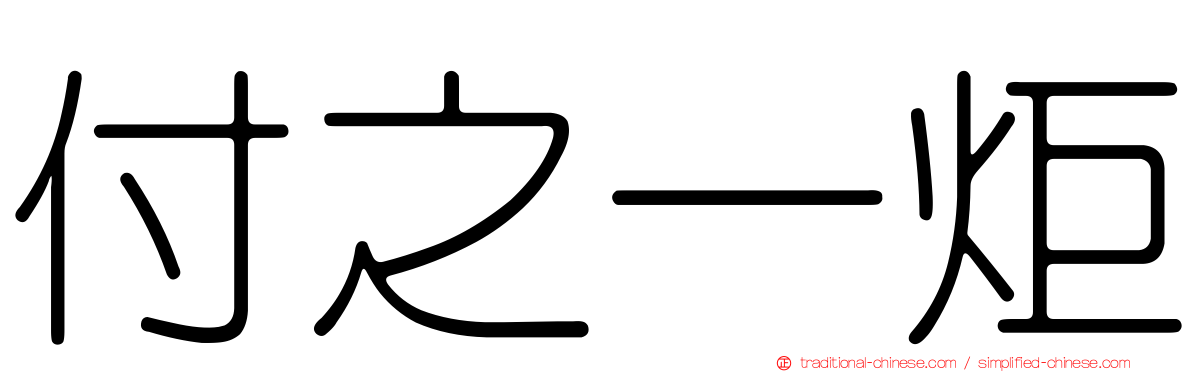 付之一炬