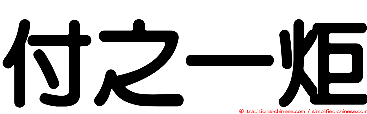付之一炬
