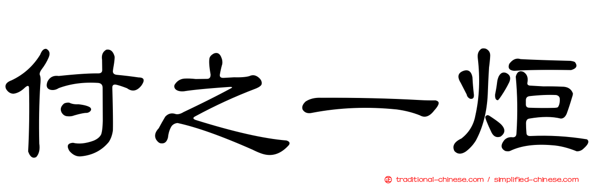 付之一炬