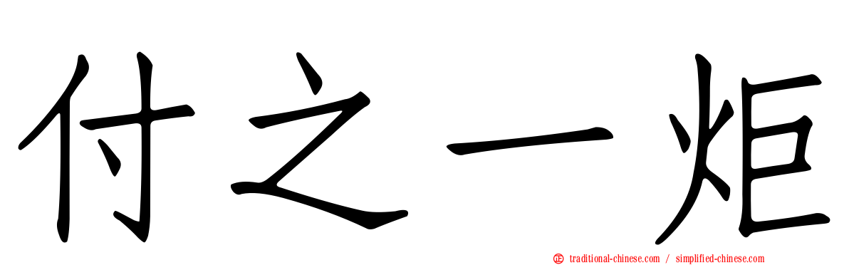 付之一炬