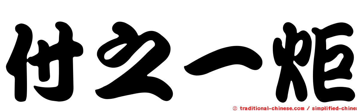 付之一炬