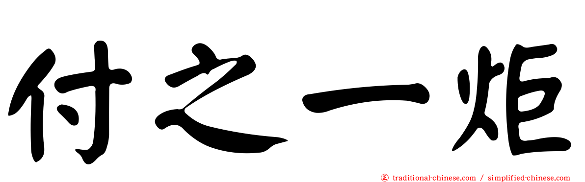 付之一炬