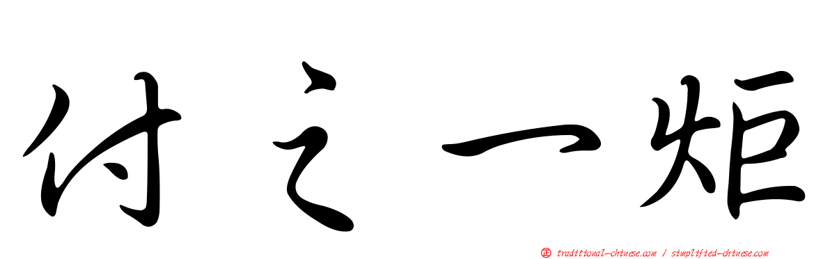 付之一炬