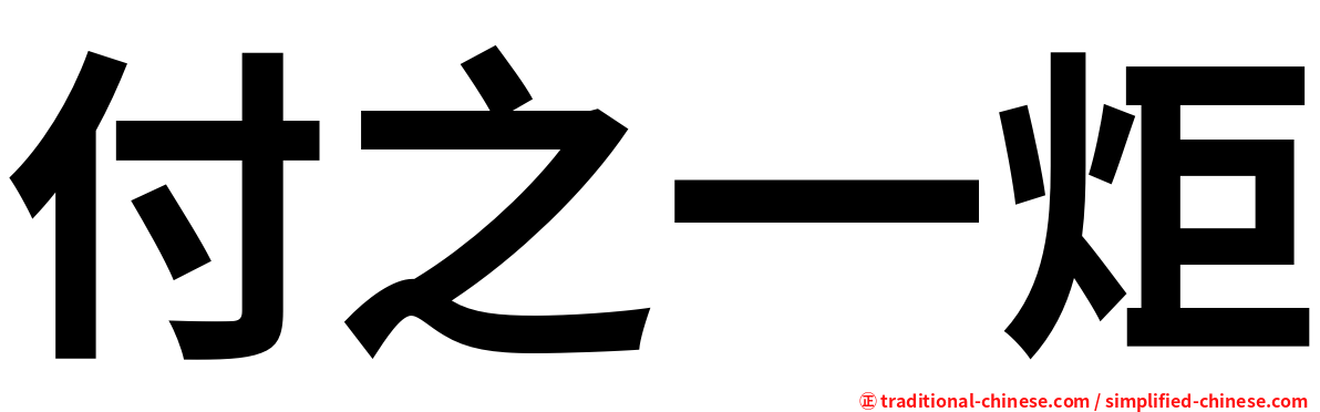 付之一炬