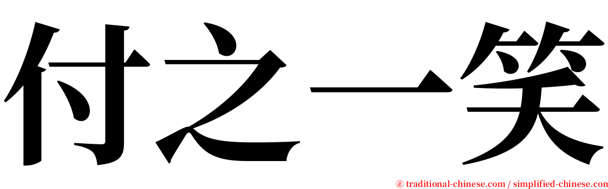 付之一笑 serif font