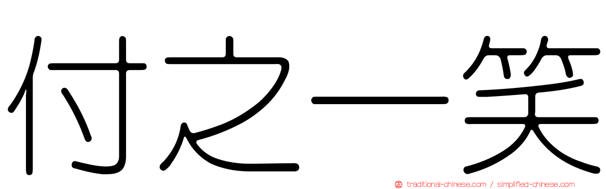 付之一笑