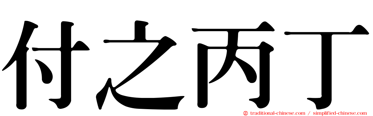 付之丙丁