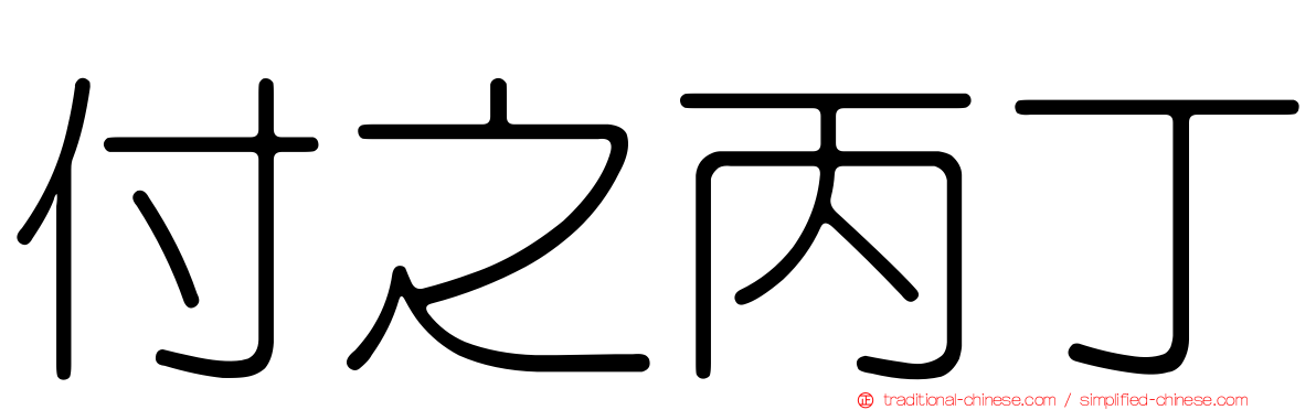 付之丙丁