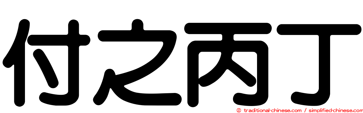 付之丙丁