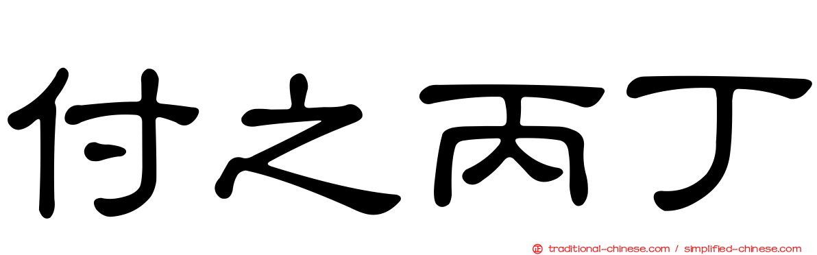 付之丙丁