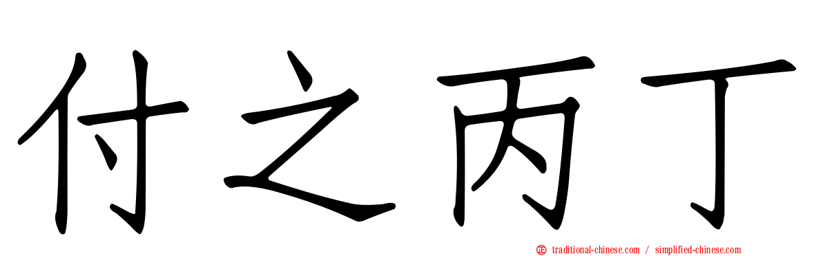 付之丙丁
