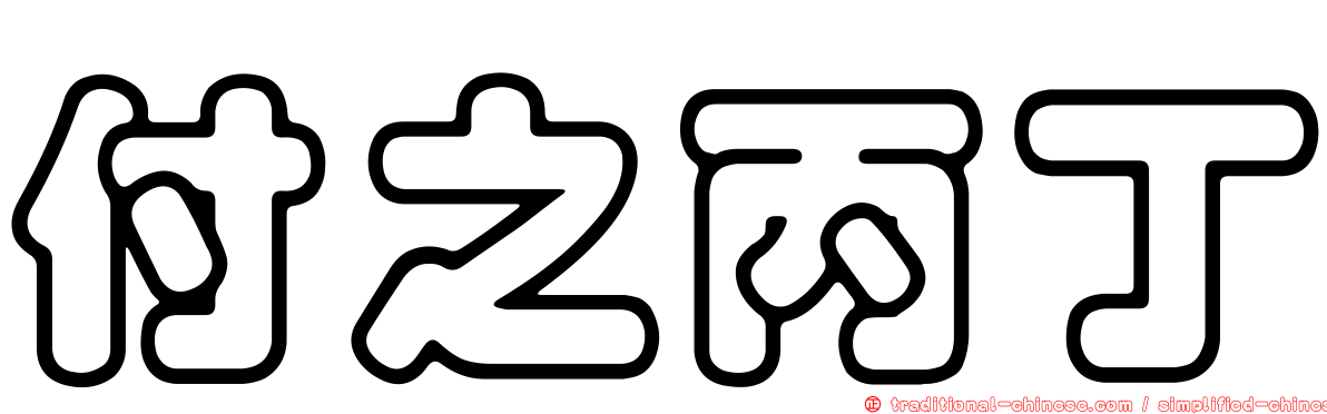付之丙丁