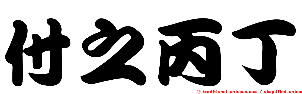 付之丙丁