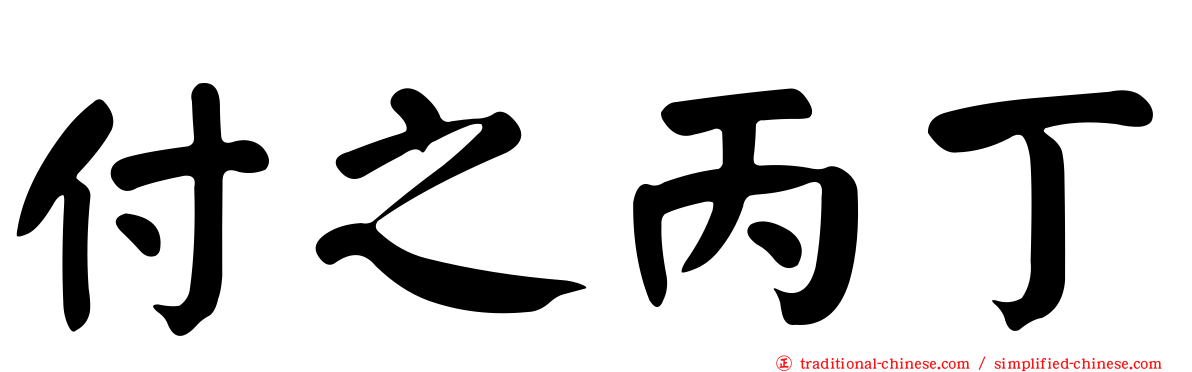 付之丙丁