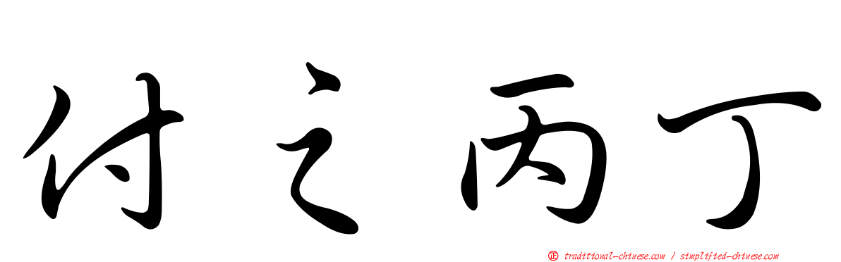 付之丙丁