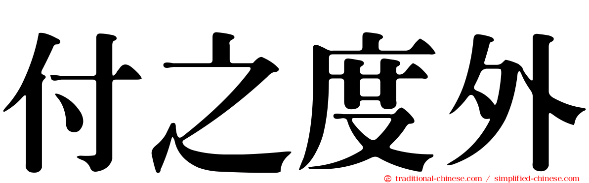 付之度外