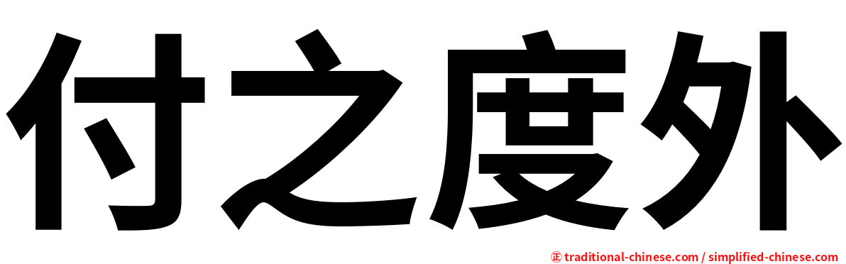 付之度外