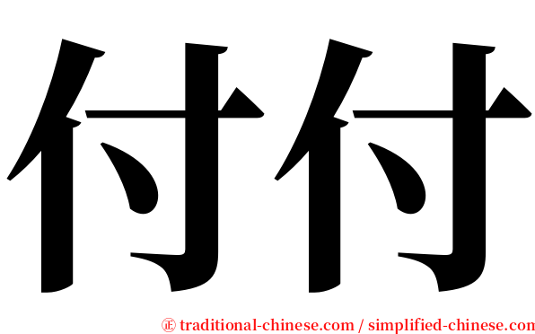 付付 serif font