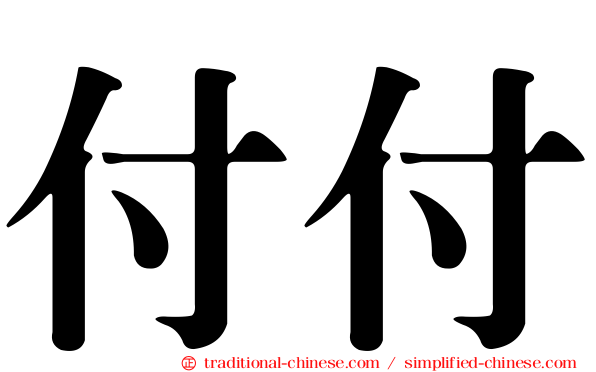 付付