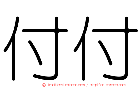 付付