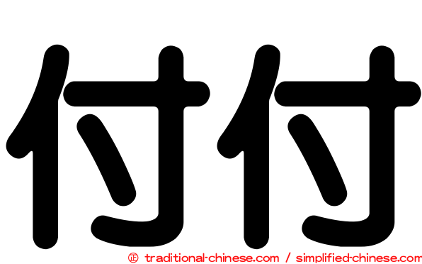 付付