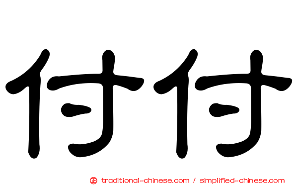 付付