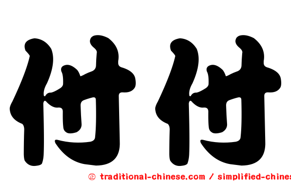 付付