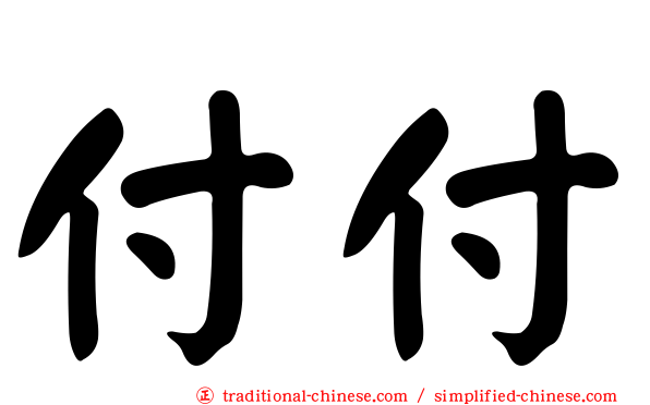 付付