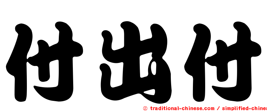 付出付