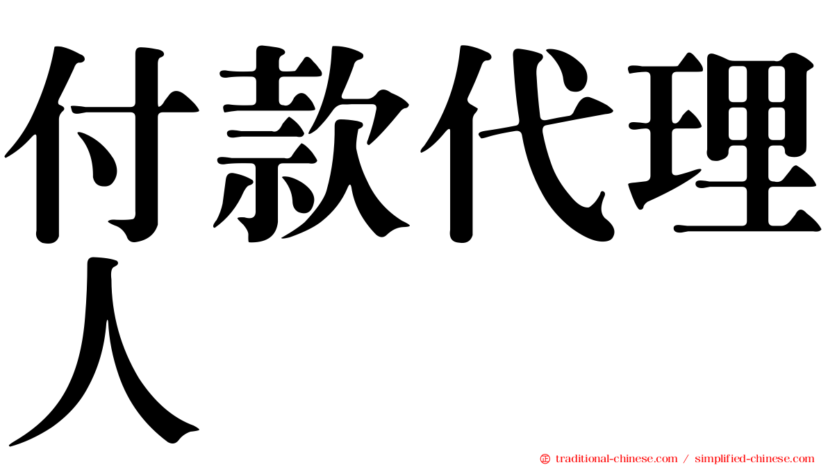 付款代理人