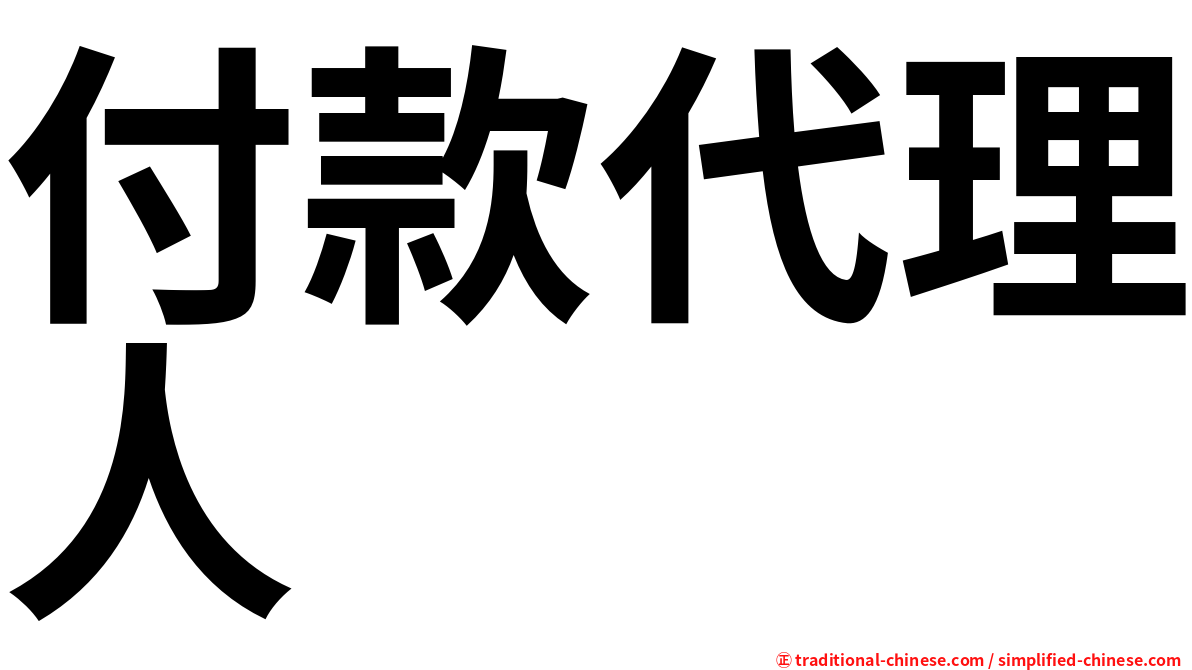 付款代理人