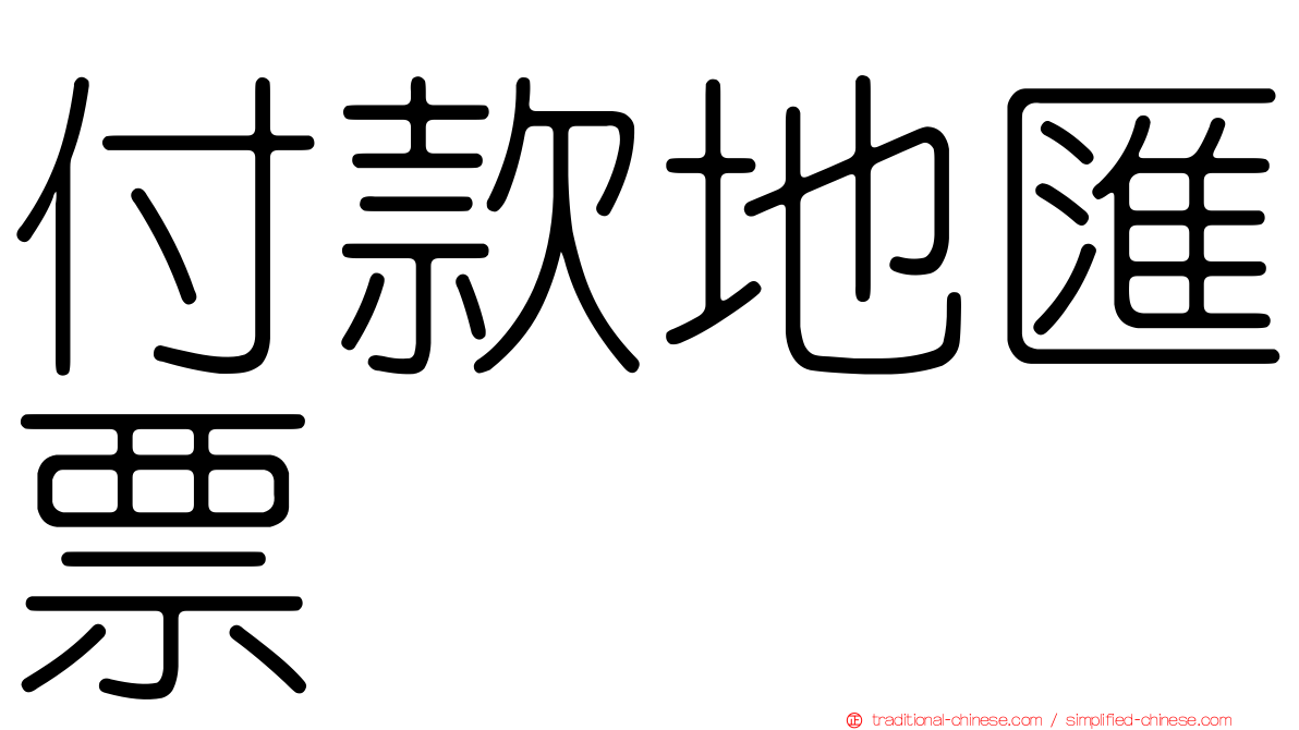 付款地匯票