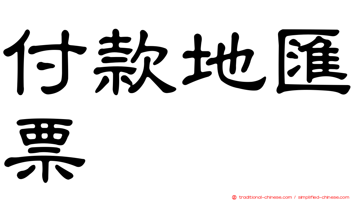 付款地匯票