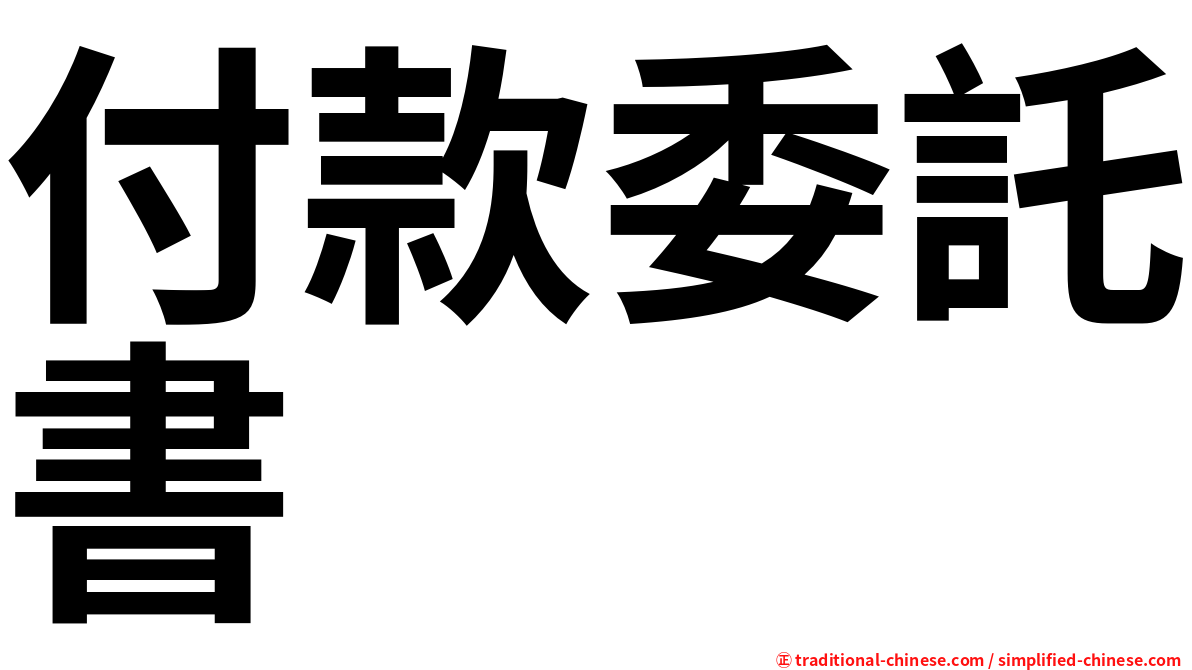 付款委託書
