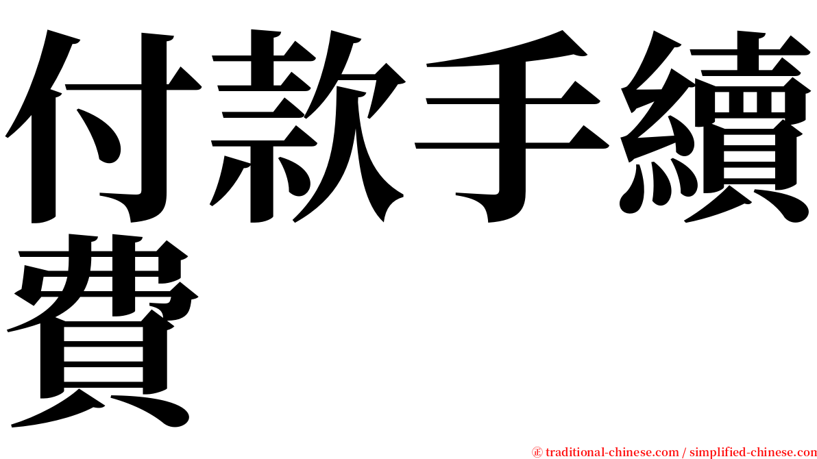 付款手續費 serif font