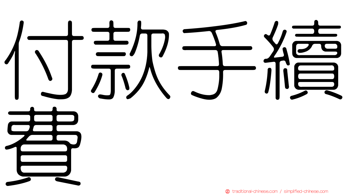 付款手續費