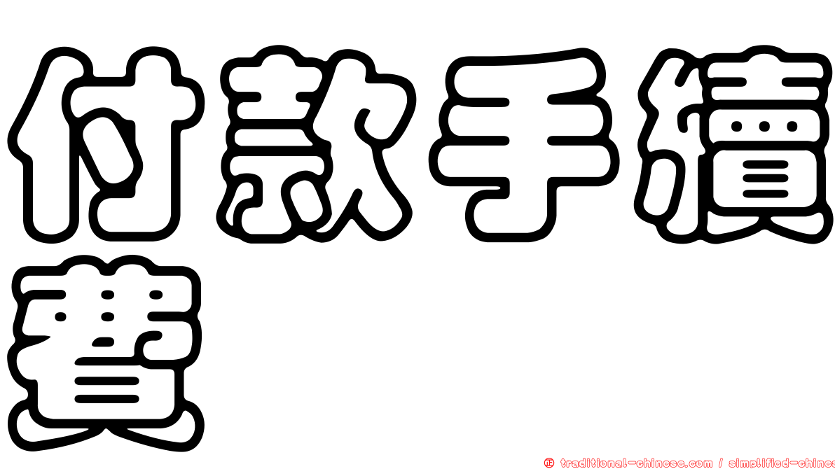 付款手續費