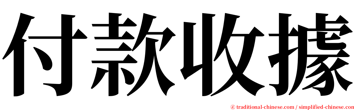 付款收據 serif font