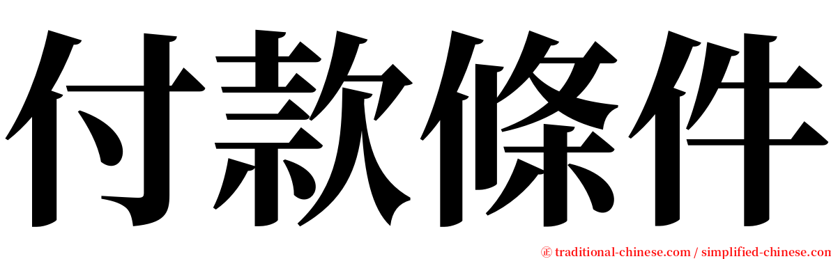 付款條件 serif font