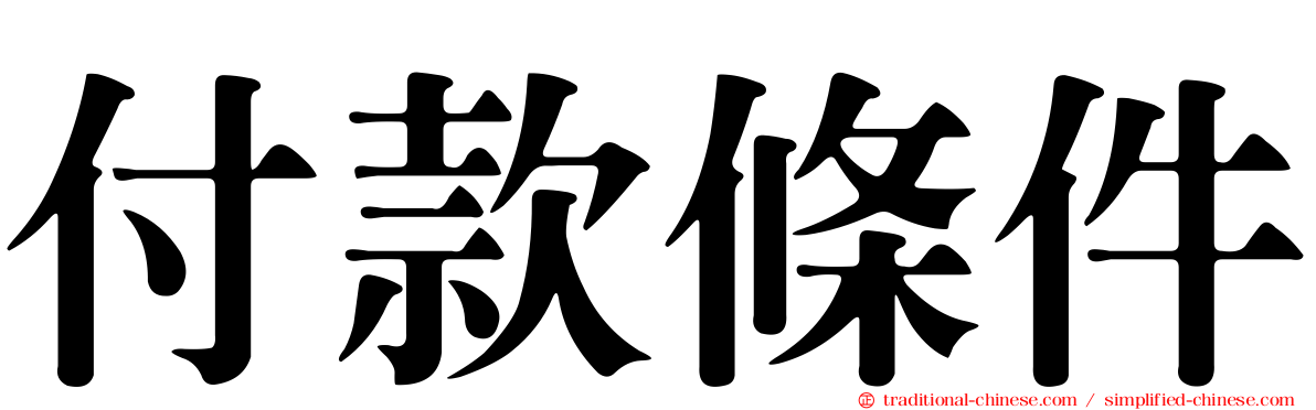付款條件