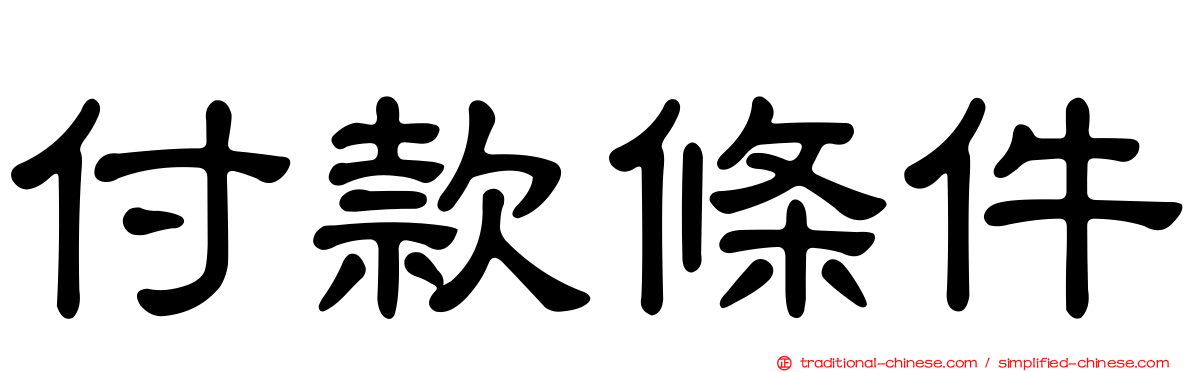 付款條件
