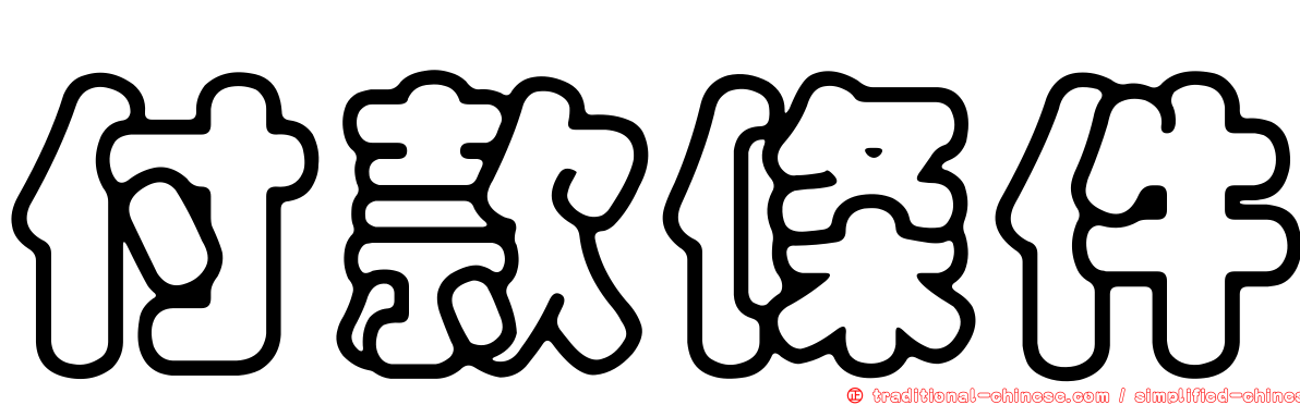 付款條件
