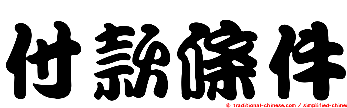 付款條件