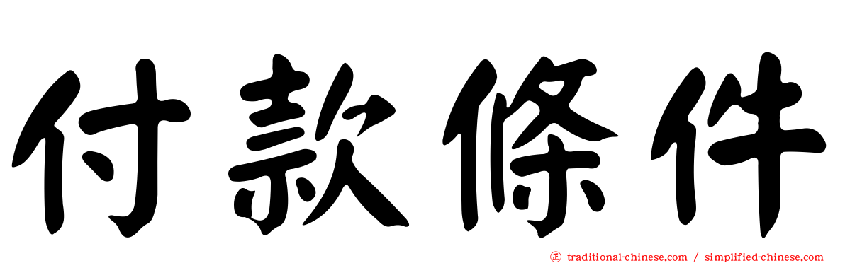 付款條件