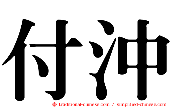 付沖