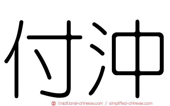 付沖