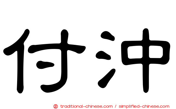 付沖
